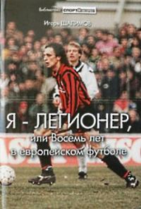 Обложка книги «Я — легионер, или Восемь лет в европейском футболе»
