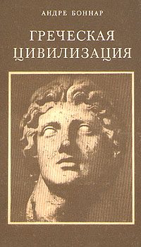 Обложка книги «Греческая цивилизация. Т.1. От Илиады до Парфенона»