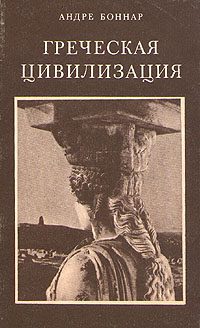 Обложка книги «Греческая цивилизация. Т.2. От Антигоны до Сократа»