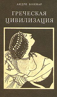 Обложка книги «Греческая цивилизация. Т.3. От Еврипида до Александрии.»