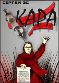 Обложка книги «Кара»