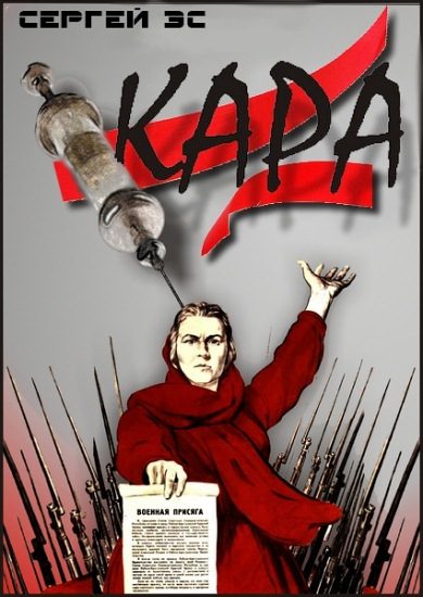 Обложка книги «Кара»