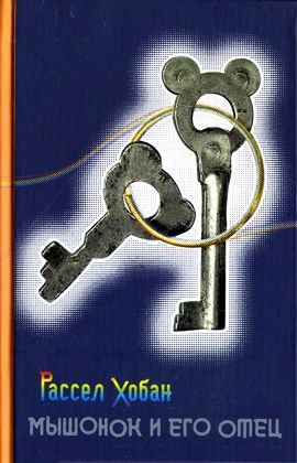 Обложка книги «Мышонок и его отец»