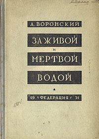 Обложка книги «За живой и мёртвой водой»