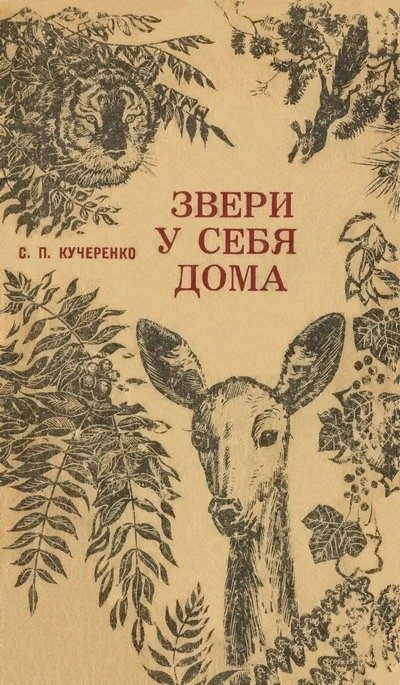 Обложка книги «Звери у себя дома»