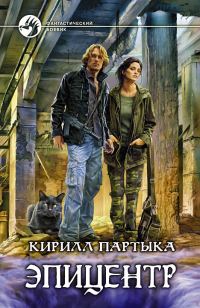 Обложка книги «Эпицентр»