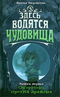 Обложка книги «Оборотень против дракона»