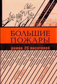 Обложка книги «Большие пожары [Роман 25 писателей]»