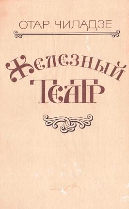 Обложка книги «Железный театр»