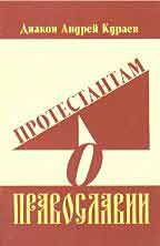Обложка книги «Протестантам о Православии»