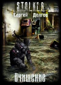 Обложка книги «Очищение»