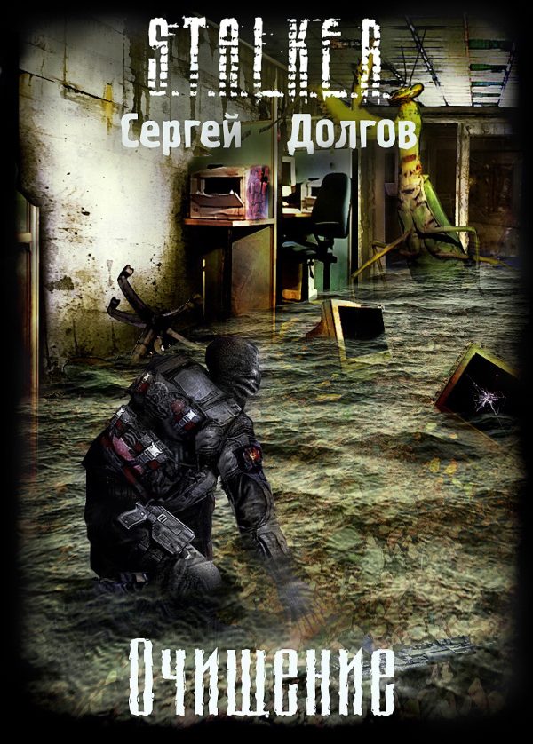 Обложка книги «Очищение»