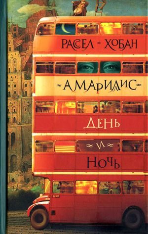 Обложка книги «Амариллис день и ночь»