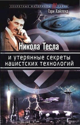 Обложка книги «Никола Тесла и утерянные секреты нацистских технологий»