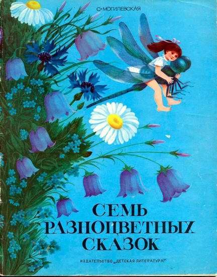 Обложка книги «Семь разноцветных сказок»