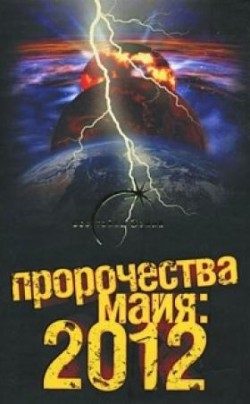 Обложка книги «Пророчества майя: 2012»