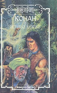 Обложка книги «Ночные клинки»