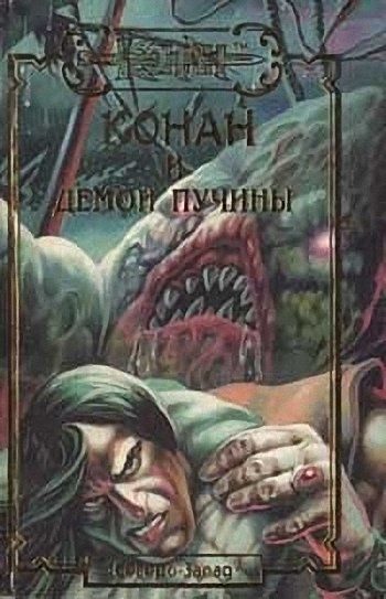 Обложка книги «Демон пучины»