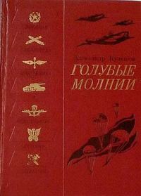 Обложка книги «Голубые молнии»