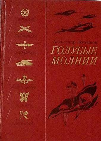 Обложка книги «Голубые молнии»