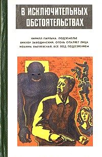 Обложка книги «Подземелье»