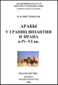 Обложка книги «Арабы у границ Византии и Ирана в IV-VI веках»