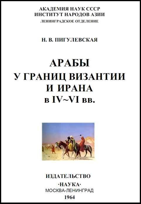 Обложка книги «Арабы у границ Византии и Ирана в IV-VI веках»