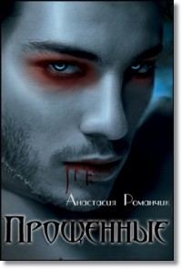 Обложка книги «Прощенные»