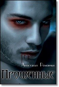 Обложка книги «Прощенные»