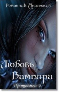 Обложка книги «Любовь Вампира»