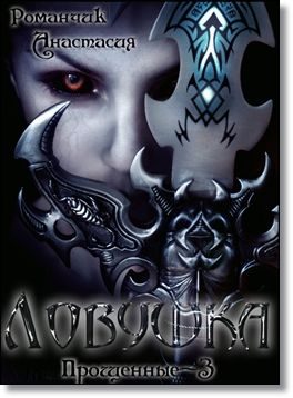 Обложка книги «Ловушка»