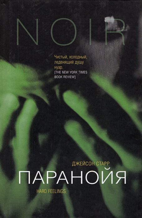 Обложка книги «Паранойя»