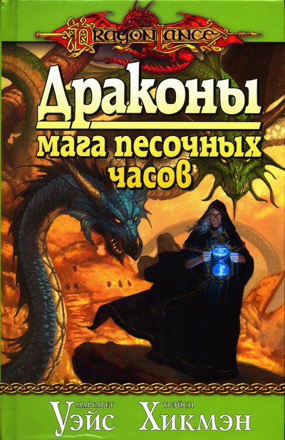 Обложка книги «Драконы мага песочных часов»