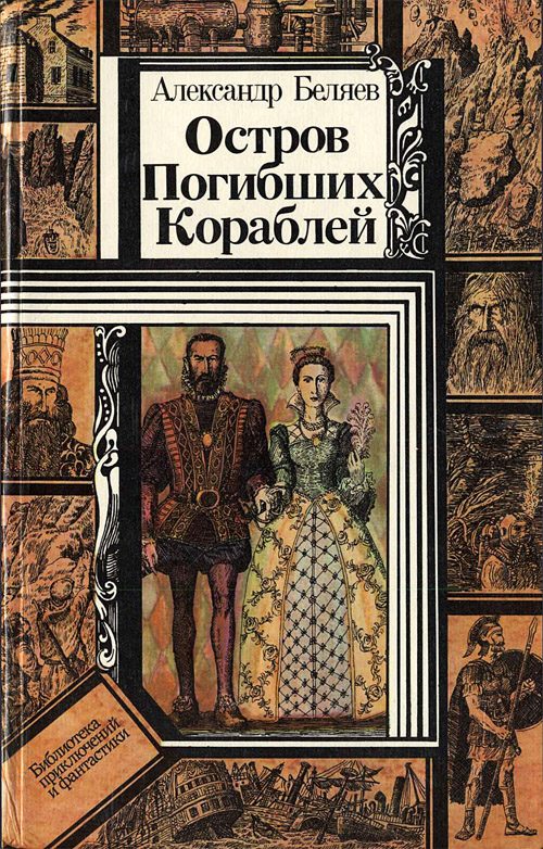 Обложка книги «Остров Погибших Кораблей»