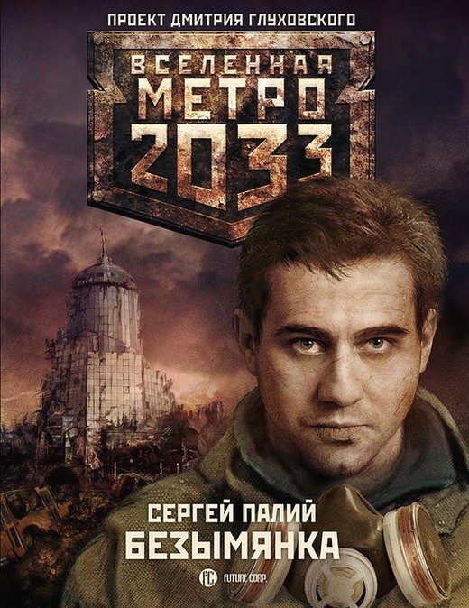 Обложка книги «Безымянка»