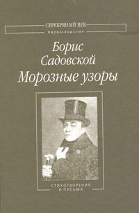 Обложка книги «Морозные узоры: Стихотворения и письма»