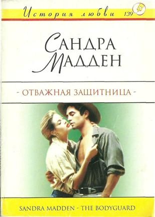 Обложка книги «Отважная защитница»
