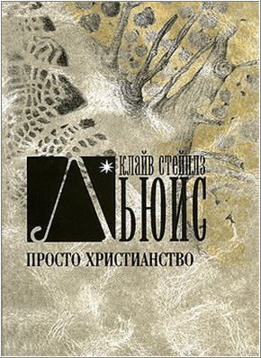 Обложка книги «Просто христианство»