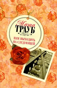 Обложка книги «Нам выходить на следующей»