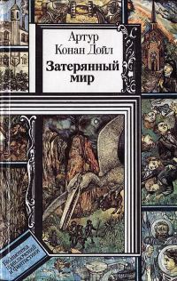 Обложка книги «Затерянный мир»