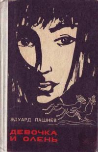 Обложка книги «Девочка и олень»