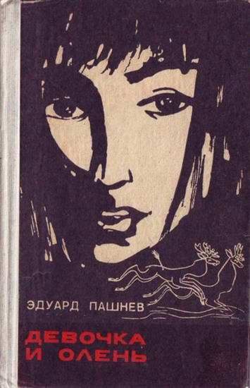 Обложка книги «Девочка и олень»