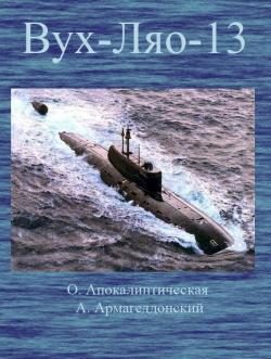 Обложка книги «ВУХ-ЛЯО-13. (Восточная улыбка "Хиросимы" - Лукавый ядерный оскал)»
