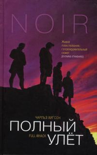 Обложка книги «Полный улет»
