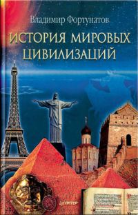 Обложка книги «История мировых цивилизаций»