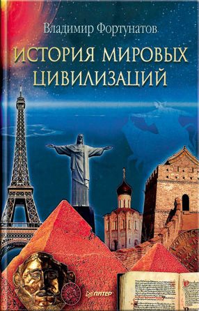 Обложка книги «История мировых цивилизаций»