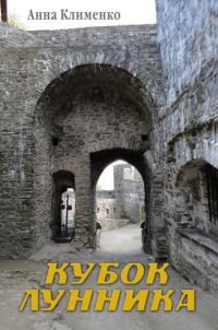Обложка книги «Кубок лунника»