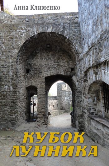 Обложка книги «Кубок лунника»