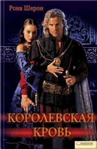 Обложка книги «Королевская кровь»