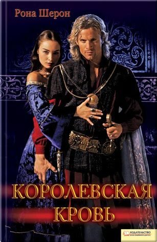 Обложка книги «Королевская кровь»